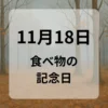 １１月１８日　食べ物の記念日