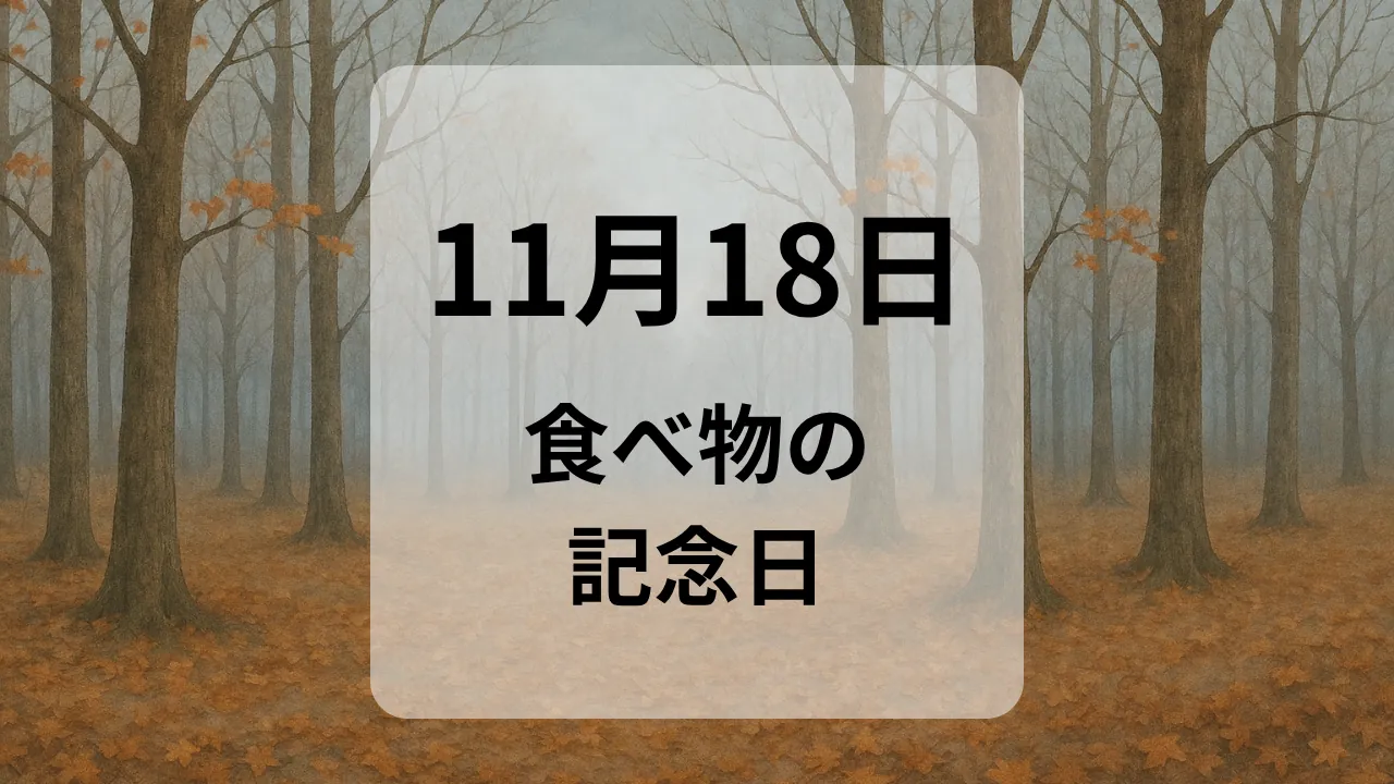 １１月１８日　食べ物の記念日