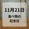 １１月２１日　食べ物の記念日
