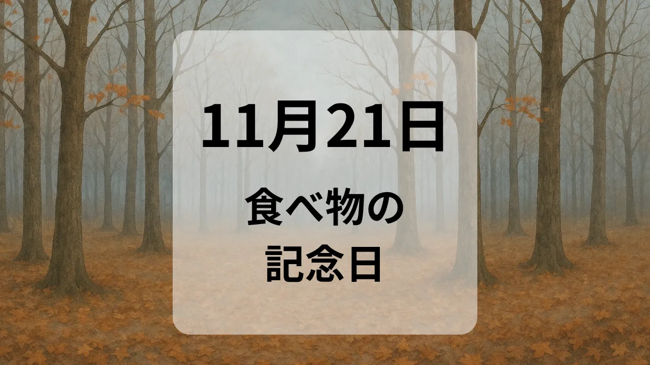 １１月２１日　食べ物の記念日