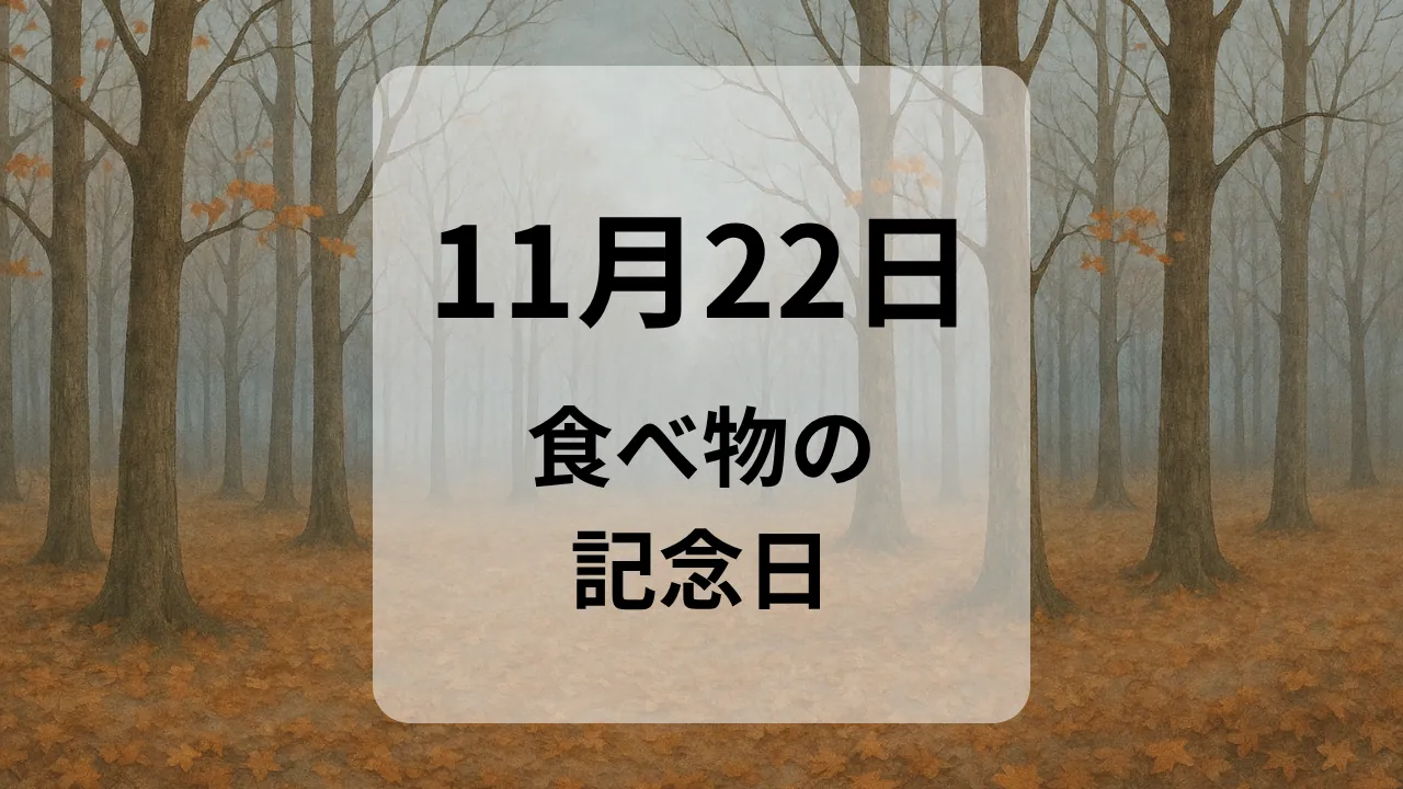 １１月２２日　食べ物の記念日