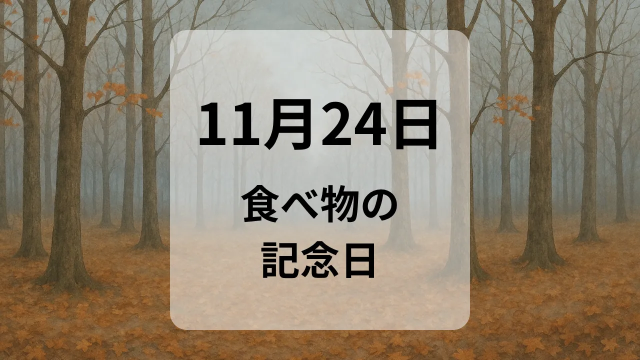 １１月２４日　食べ物の記念日