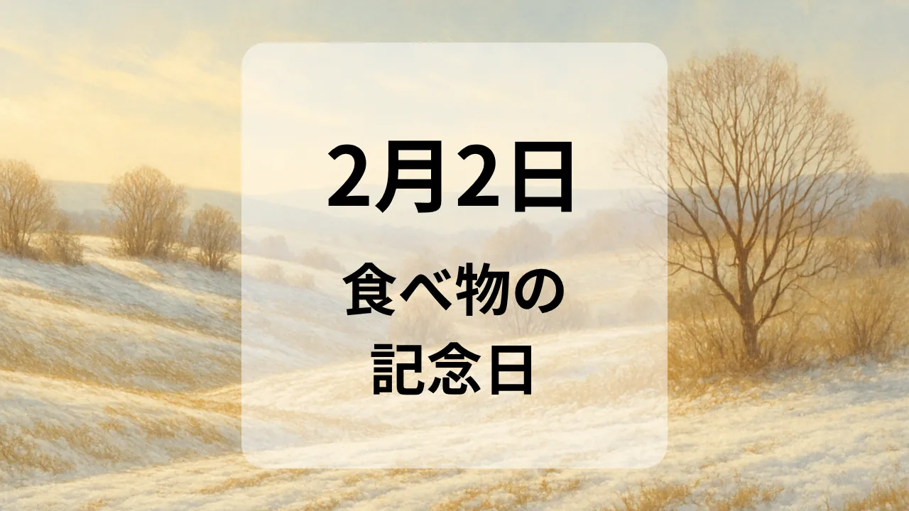 ２月２日　食べ物の記念日