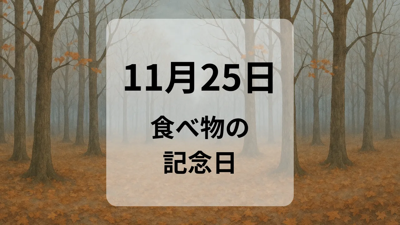 １１月２５日　食べ物の記念日