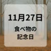 １１月２７日　食べ物の記念日