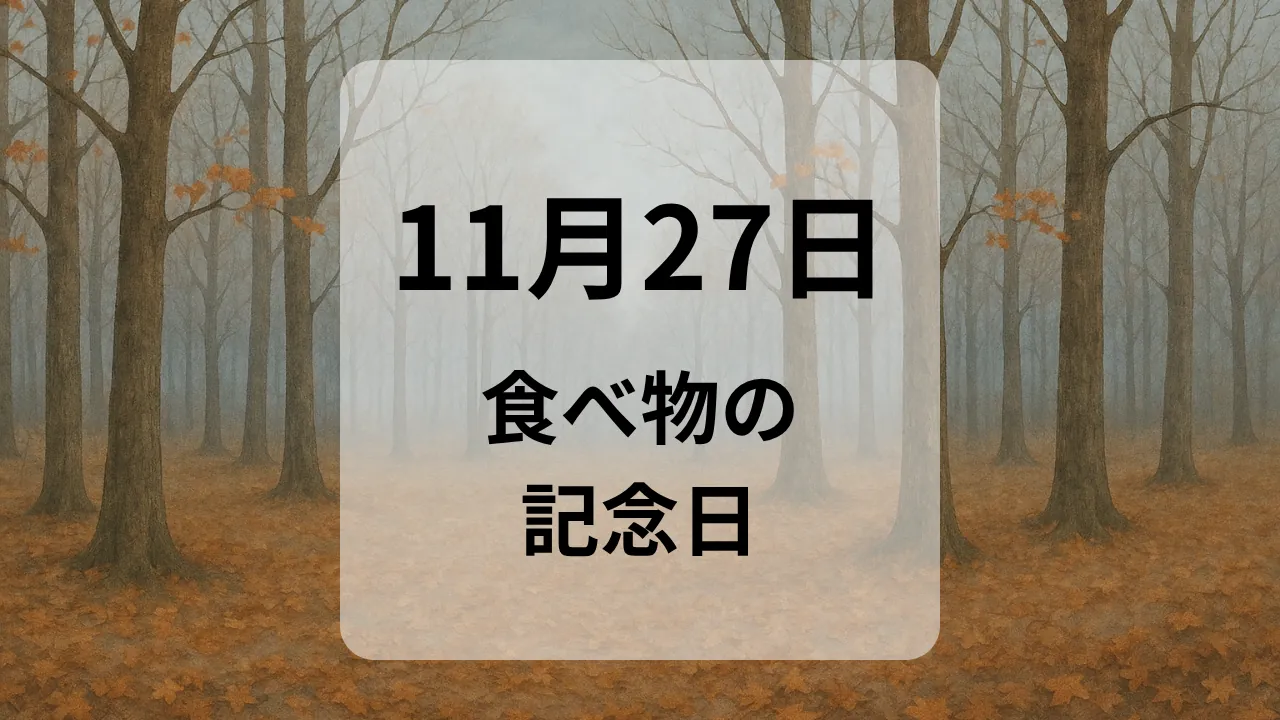 １１月２７日　食べ物の記念日