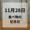 １１月２８日　食べ物の記念日