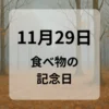 １１月２９日　食べ物の記念日