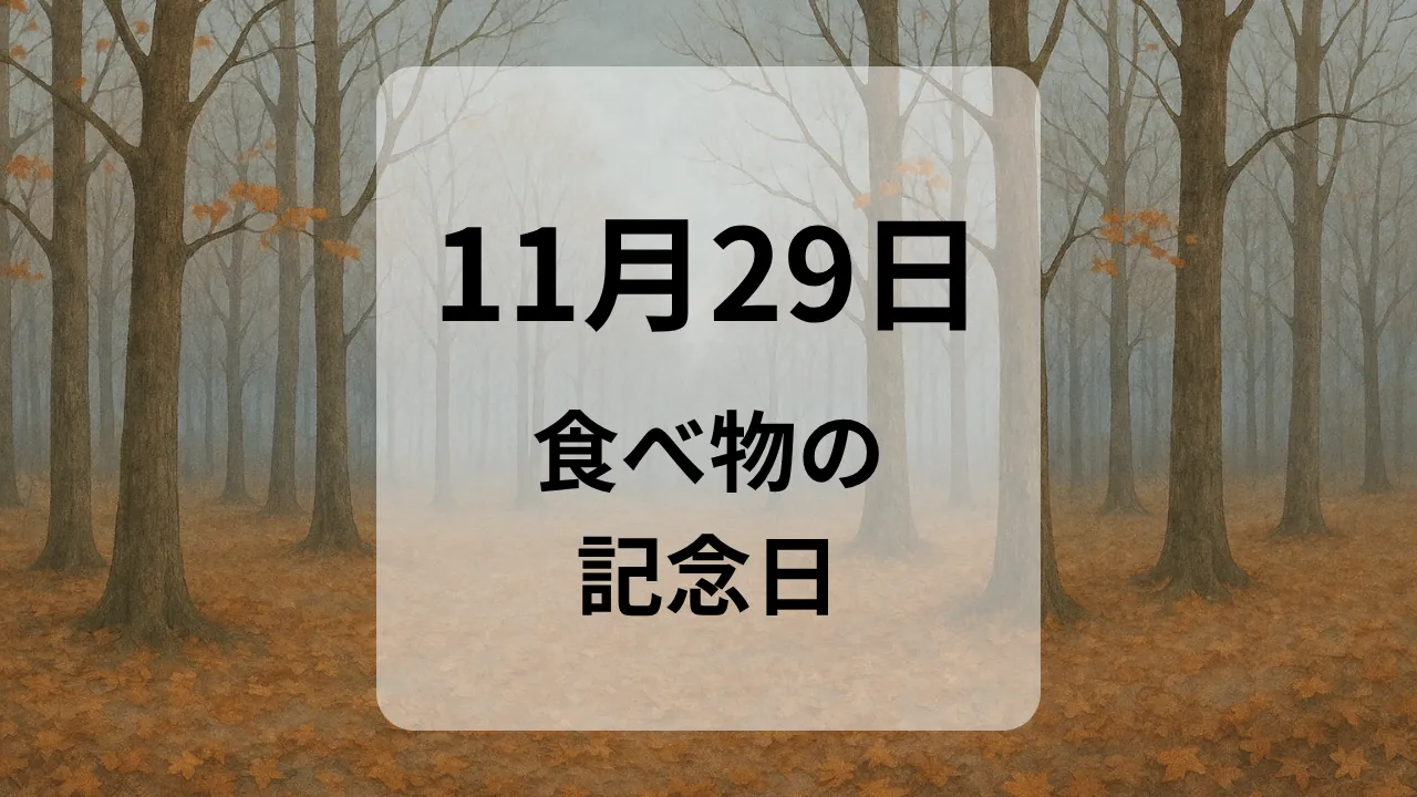 １１月２９日　食べ物の記念日