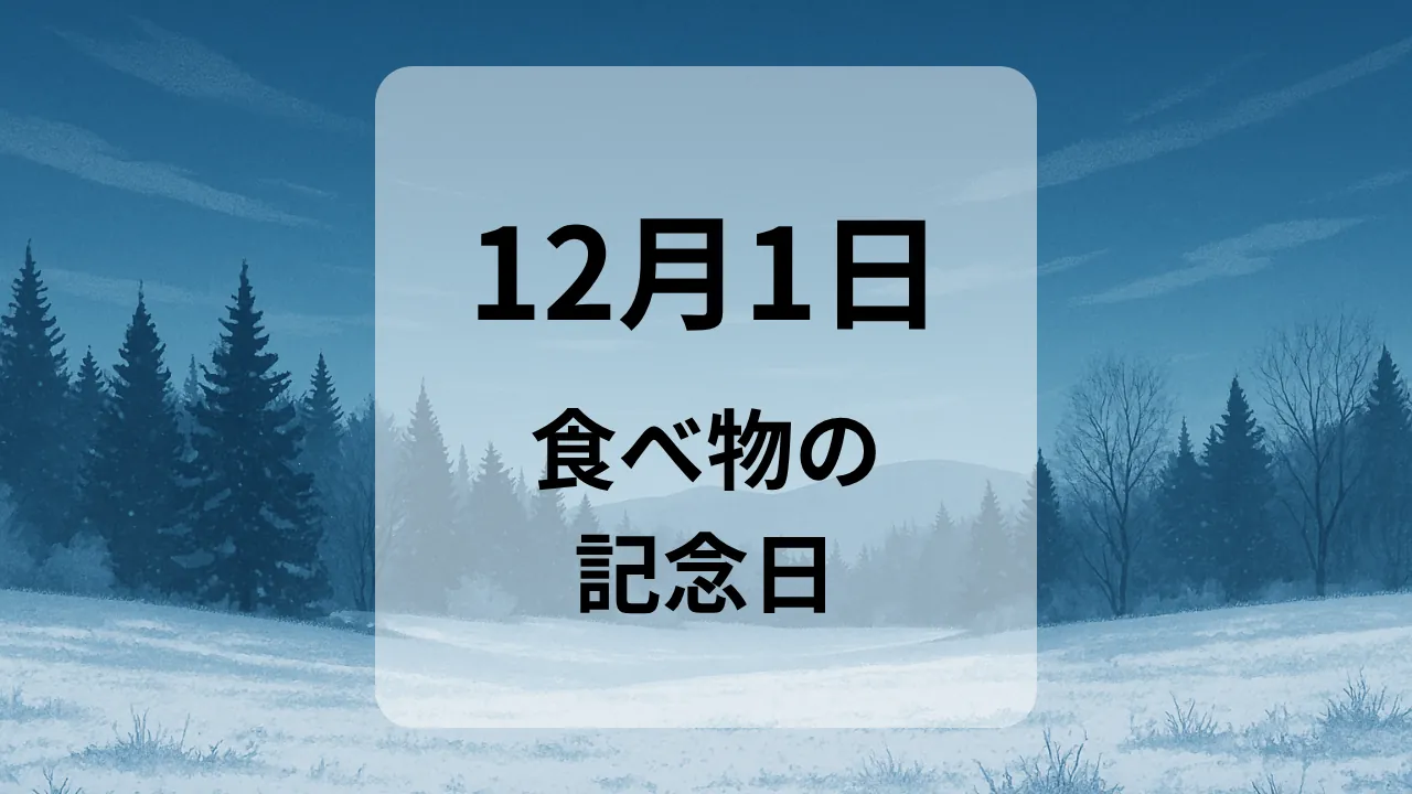 １２月１日　食べ物の記念日