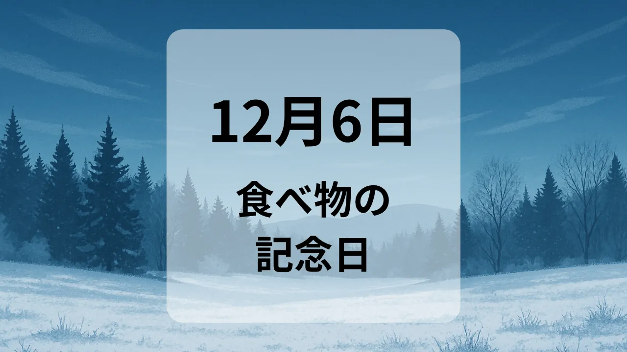 １２月６日　食べ物の記念日