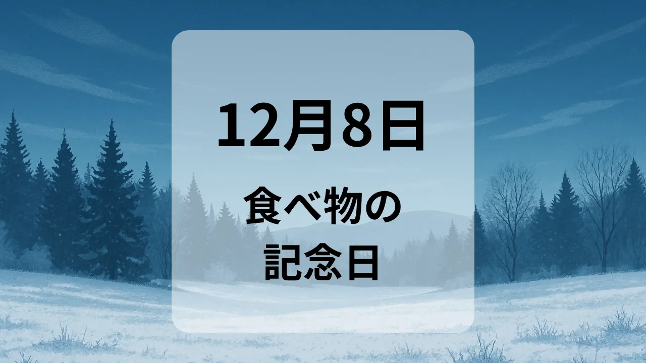 １２月８日　食べ物の記念日