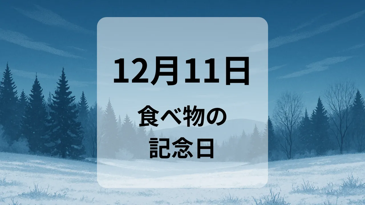 １２月１１日　食べ物の記念日