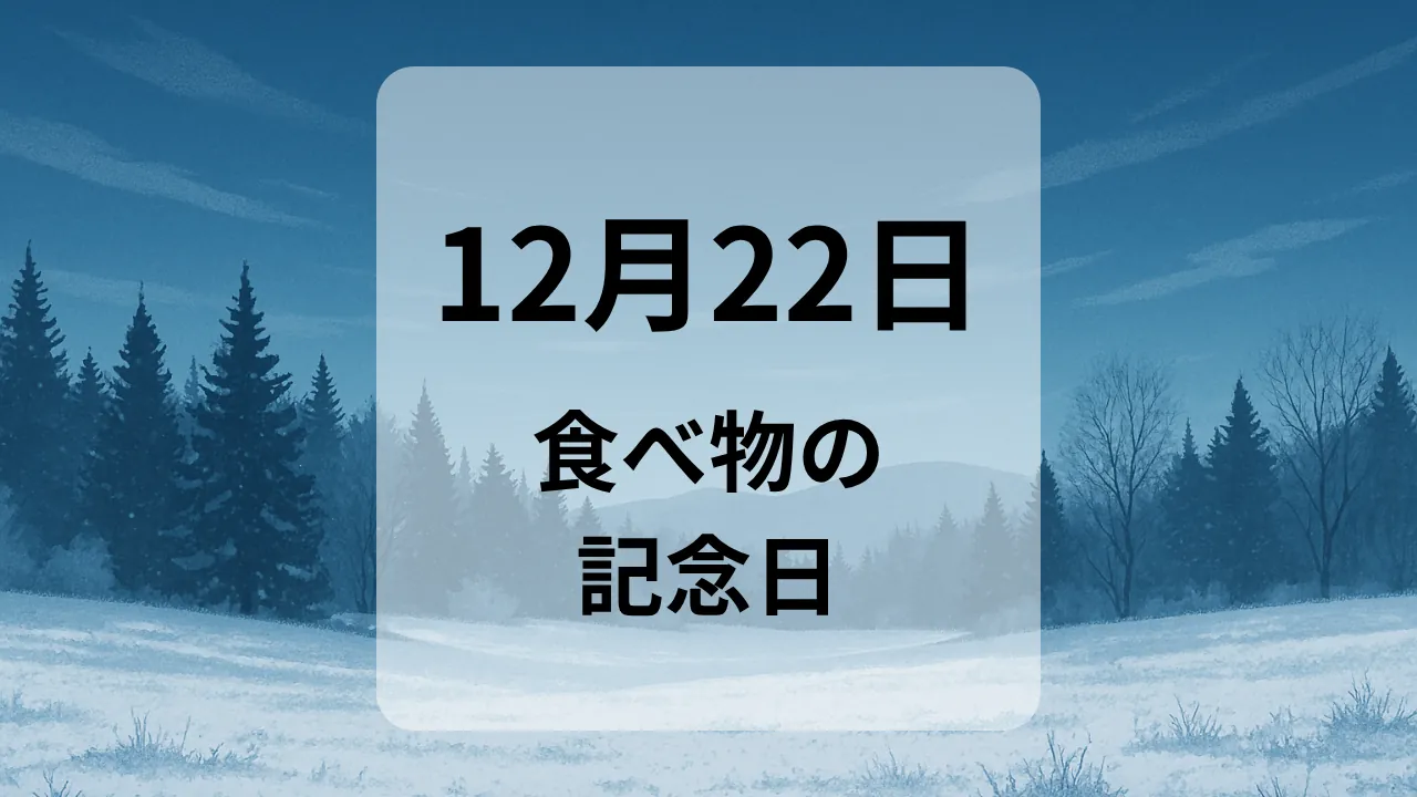 １２月２２日　食べ物の記念日