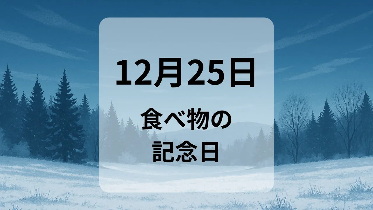 １２月２５日　食べ物の記念日