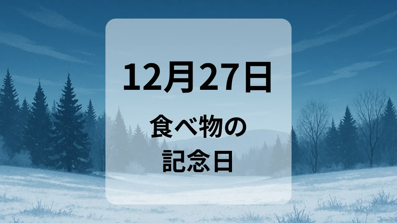 １２月２７日　食べ物の記念日