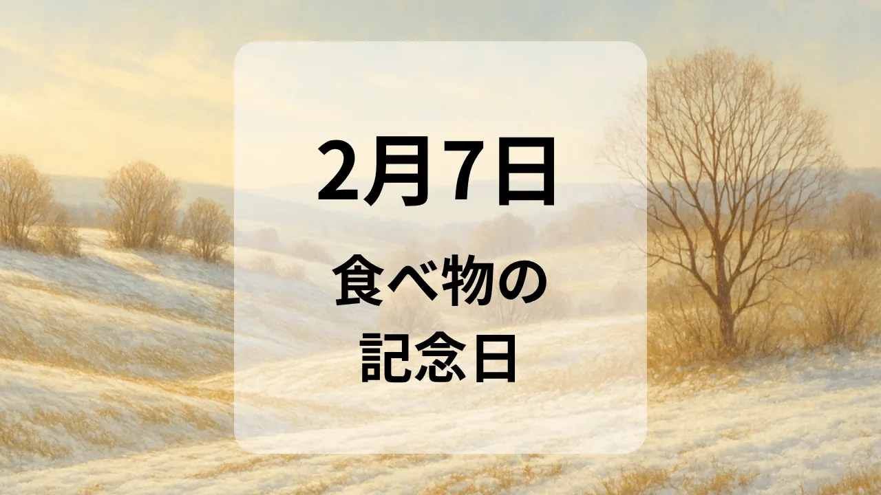 ２月７日　食べ物の記念日