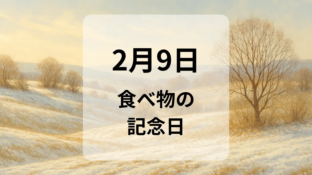２月９日　食べ物の記念日