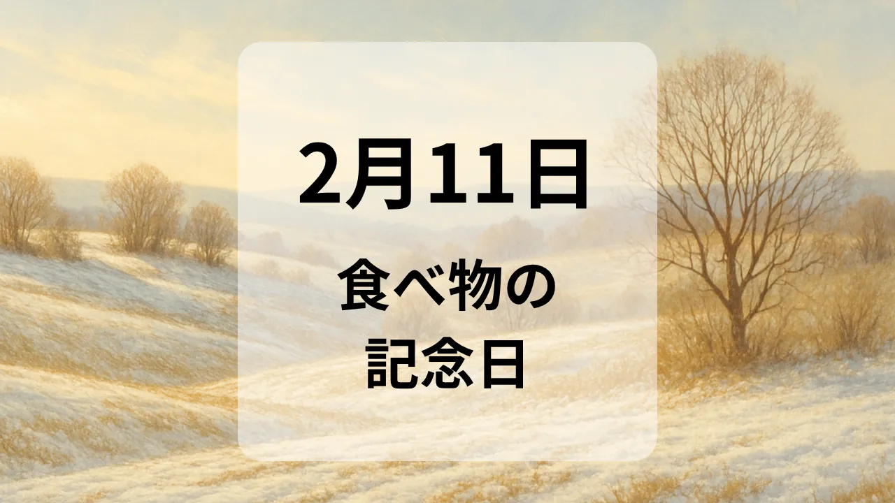 ２月１１日　食べ物の記念日