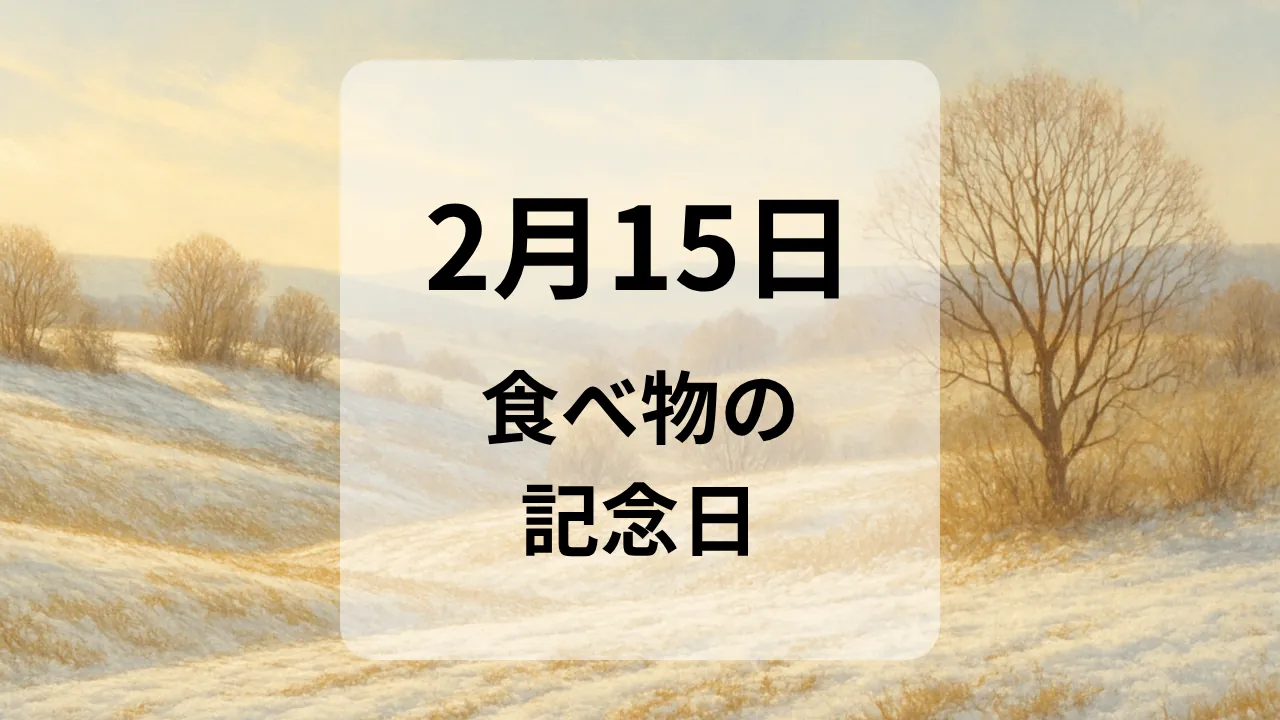 ２月１５日　食べ物の記念日