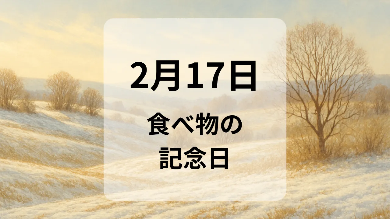 ２月１７日　食べ物の記念日