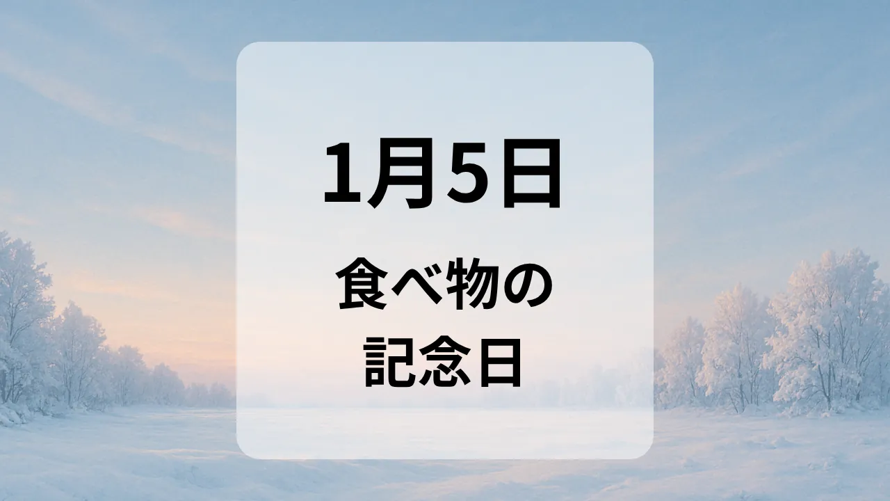 １月５日　食べ物の記念日