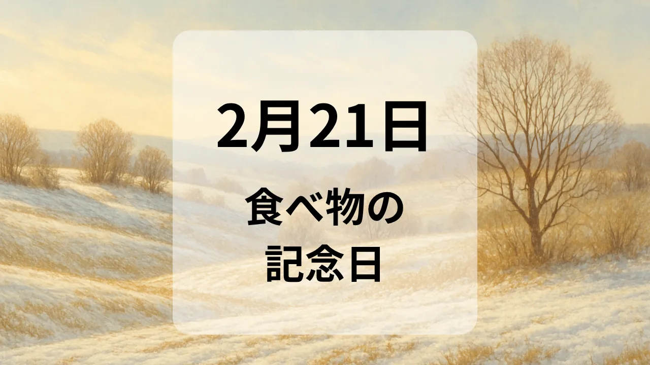 ２月２１日　食べ物の記念日