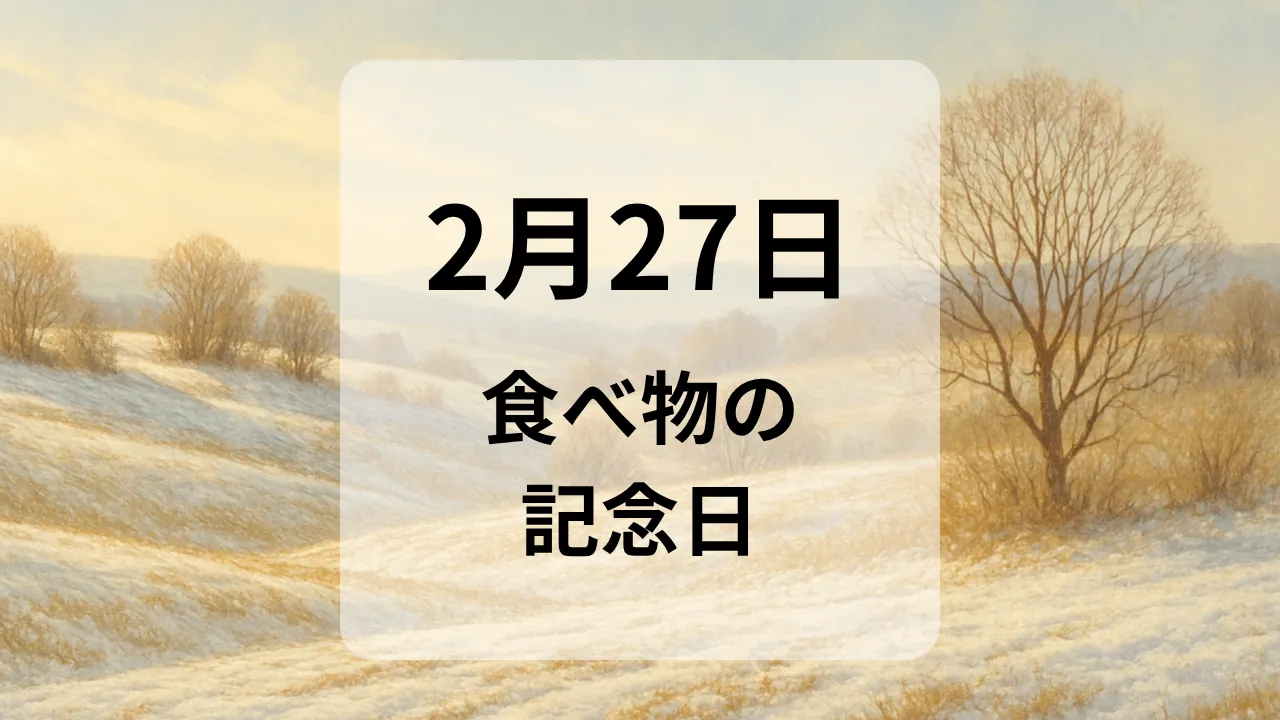 ２月２７日　食べ物の記念日