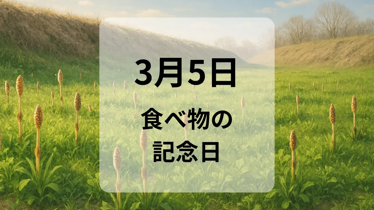 ３月５日　食べ物の記念日