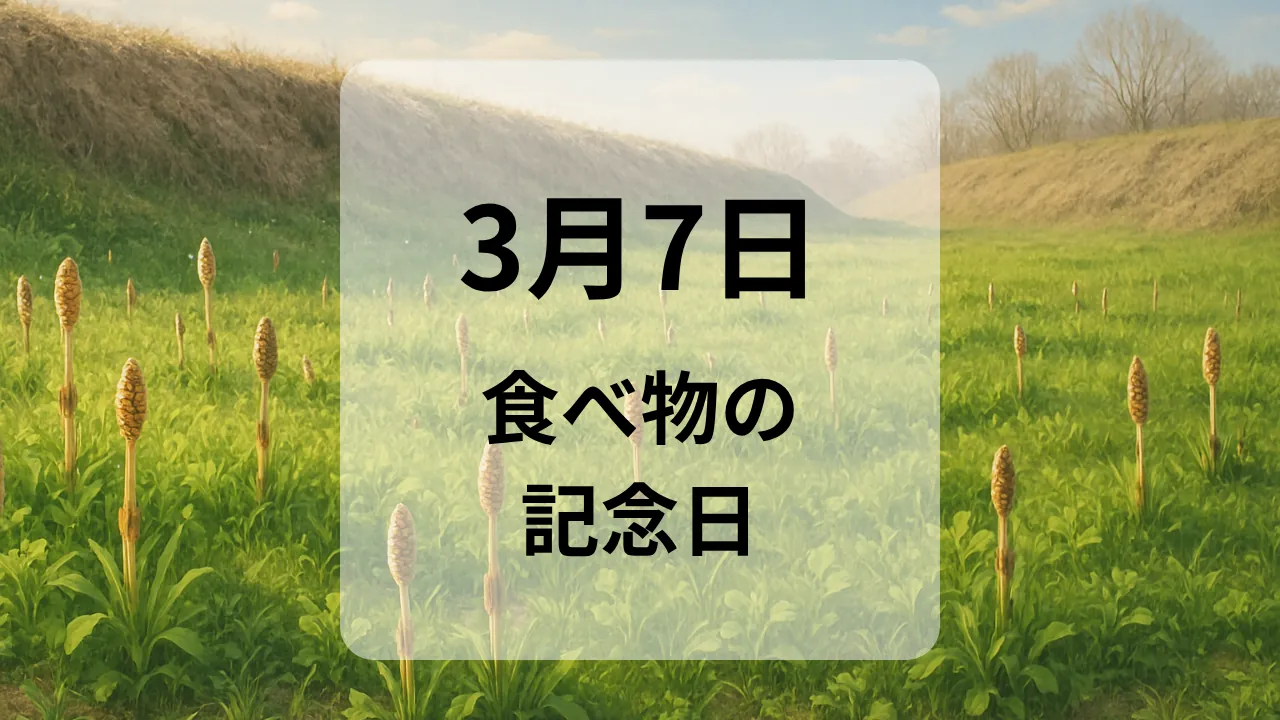 ３月７日　食べ物の記念日