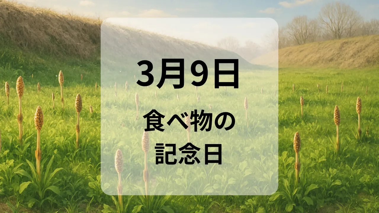３月９日　食べ物の記念日