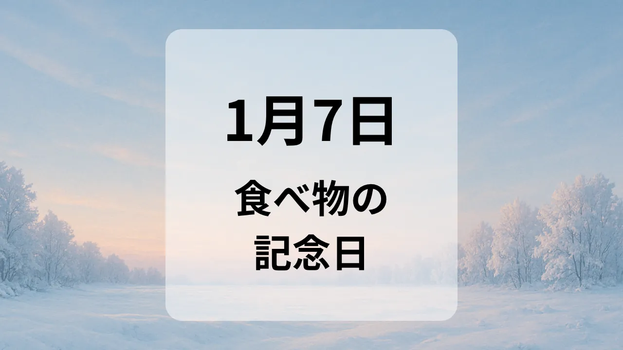１月７日　食べ物の記念日