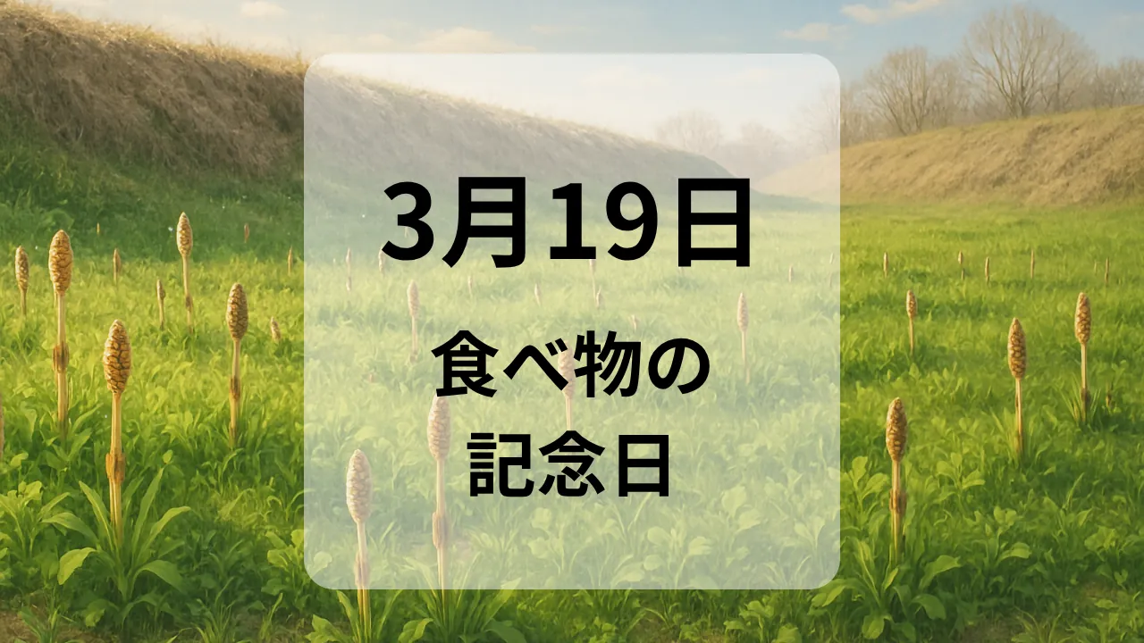 ３月１９日　食べ物の記念日