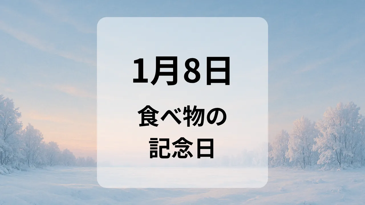 １月８日　食べ物の記念日
