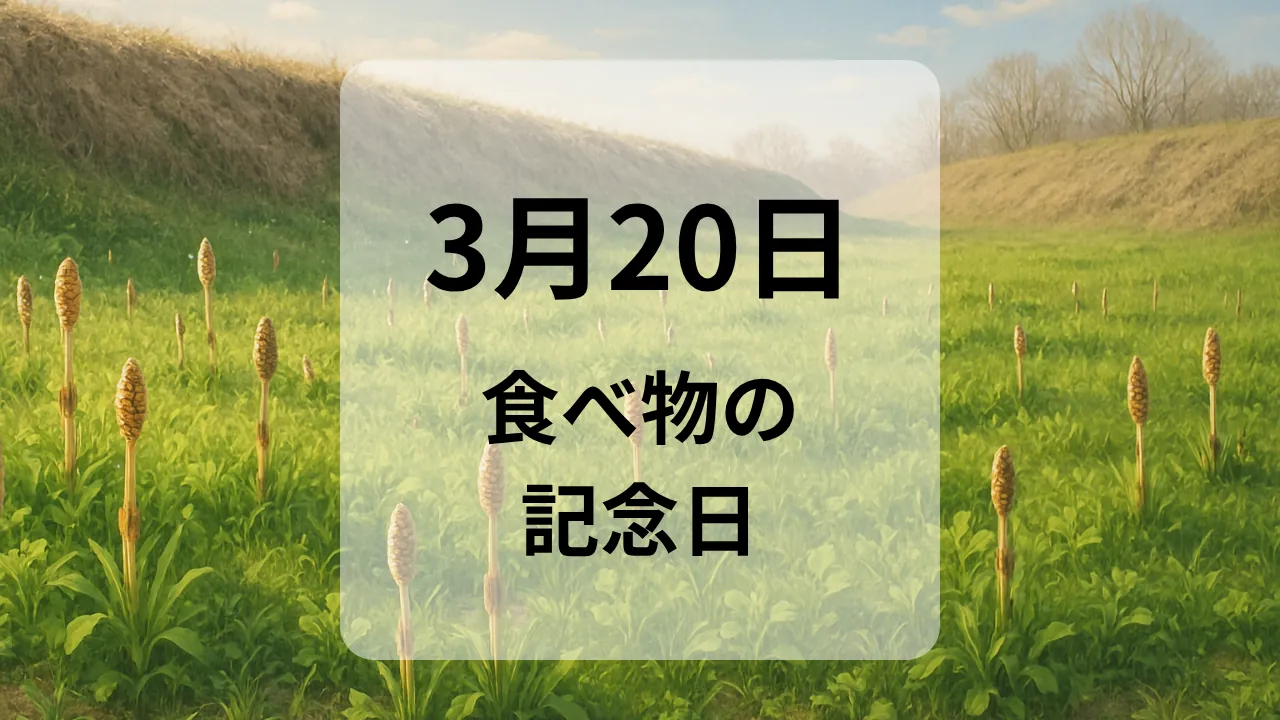 ３月２０日　食べ物の記念日