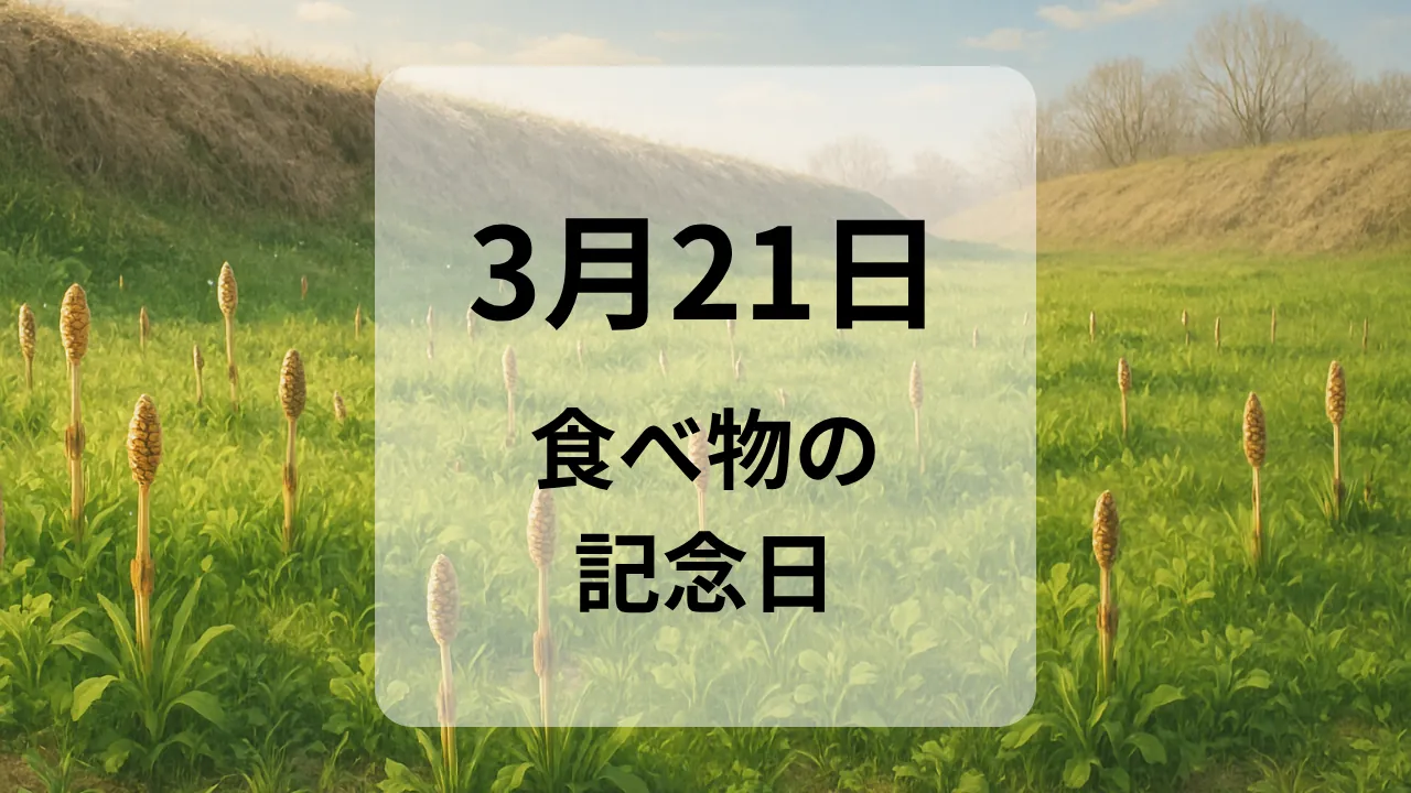 ３月２１日　食べ物の記念日