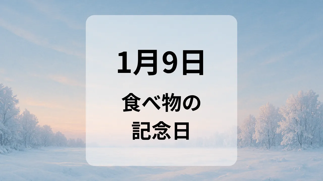 １月９日　食べ物の記念日