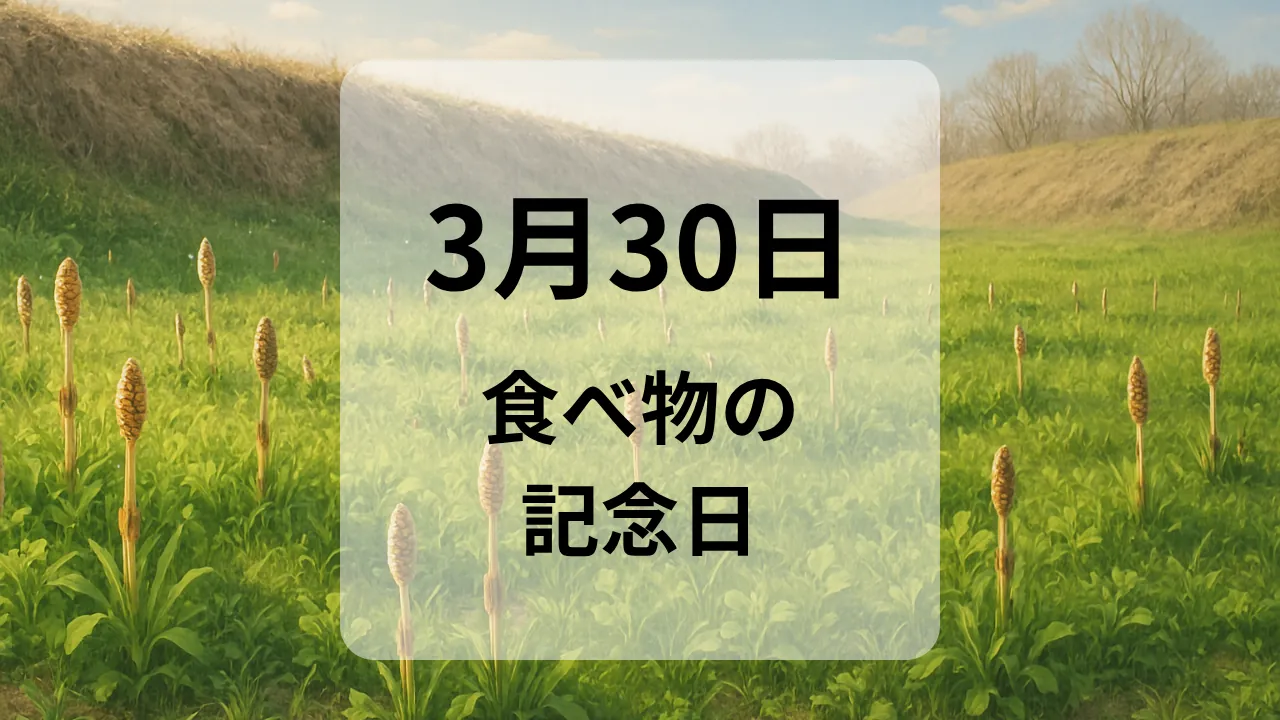 ３月３０日　食べ物の記念日