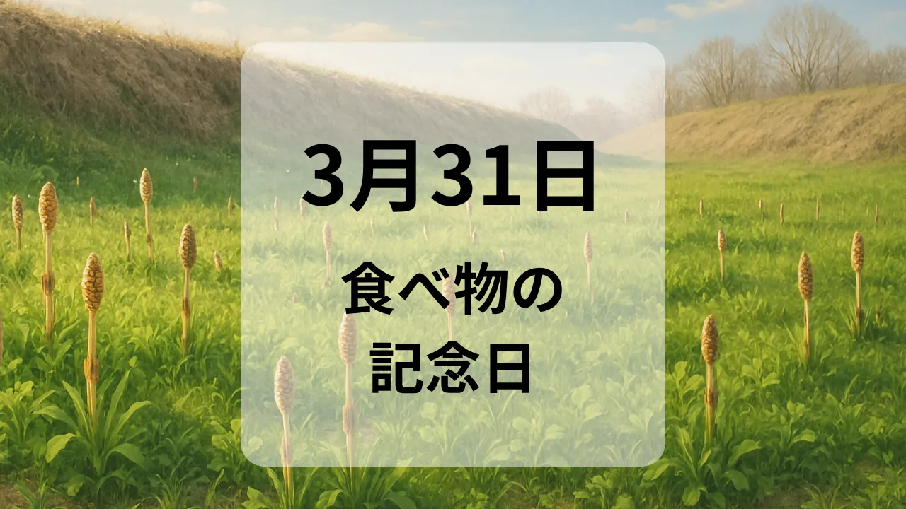 ３月３１日　食べ物の記念日