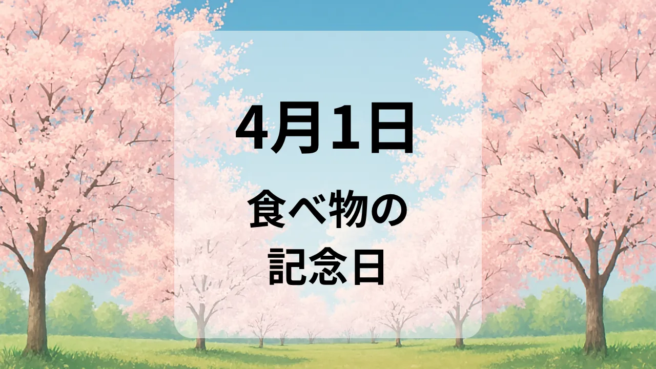 ４月１日　食べ物の記念日