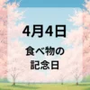 ４月４日　食べ物の記念日