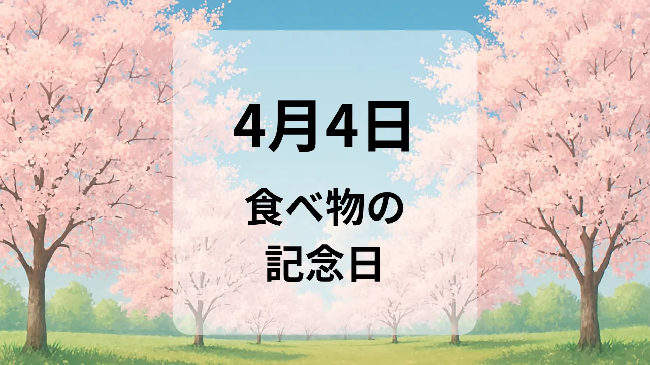 ４月４日　食べ物の記念日