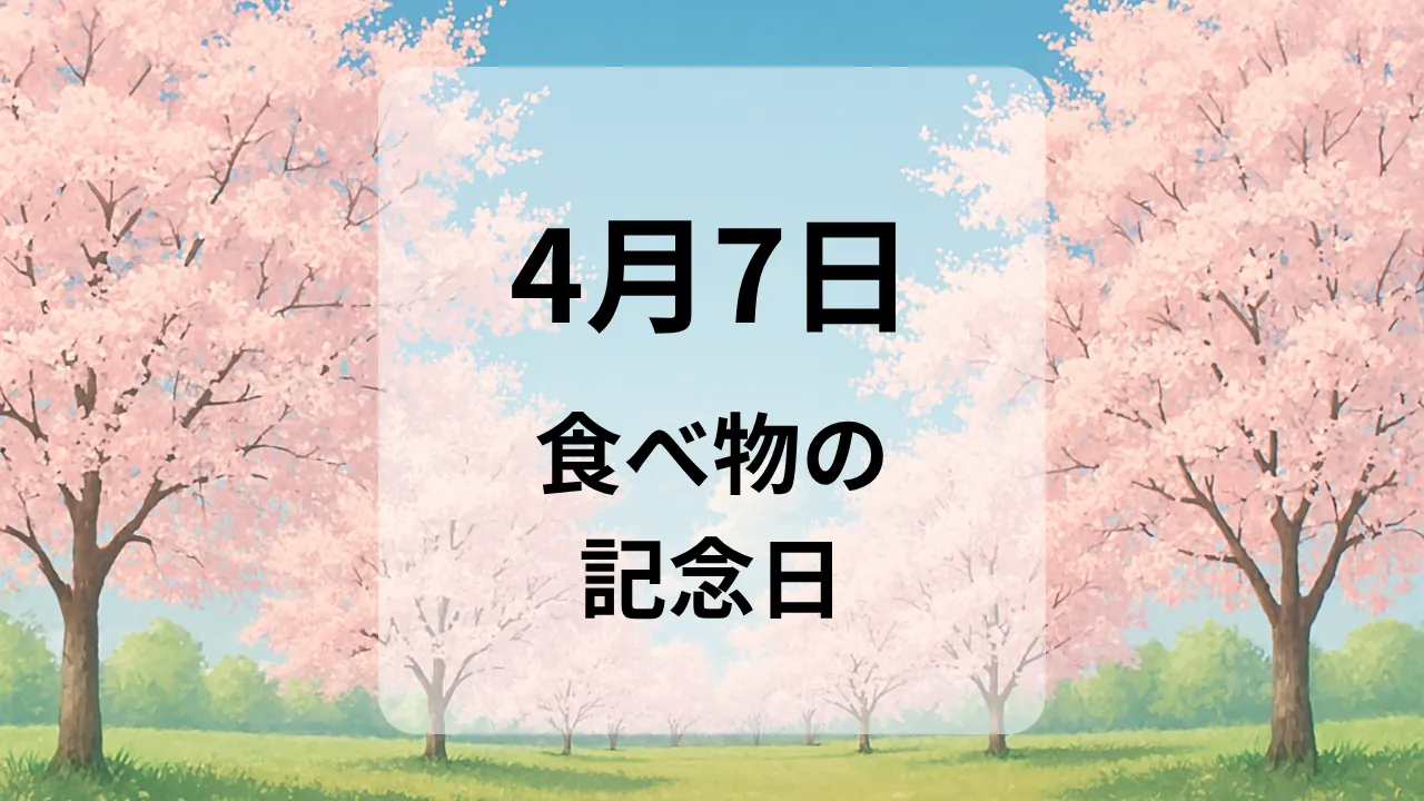 ４月７日　食べ物の記念日