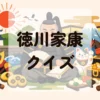 徳川家康クイズ