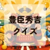 豊臣秀吉クイズ