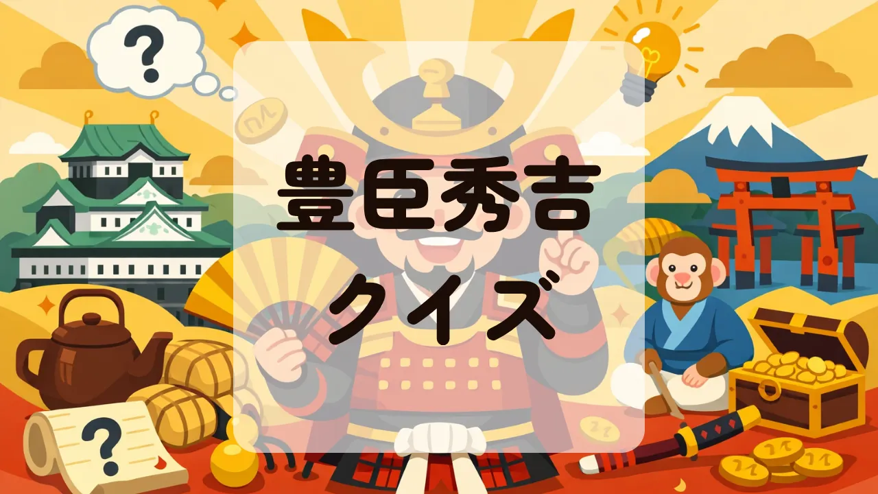 豊臣秀吉クイズ