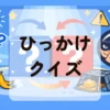 ひっかけクイズ