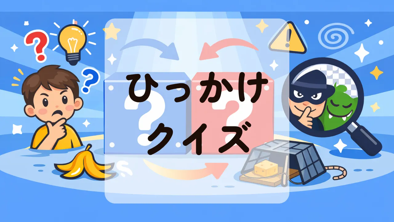 ひっかけクイズ