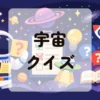 宇宙クイズ