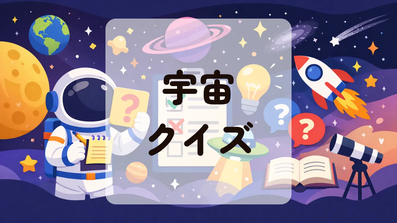 宇宙クイズ